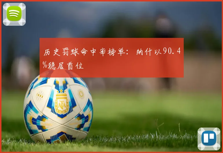 历史罚球命中率榜单：纳什以90.4%稳居首位